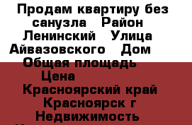 Продам квартиру без санузла › Район ­ Ленинский › Улица ­ Айвазовского › Дом ­ 15 › Общая площадь ­ 39 › Цена ­ 1 100 000 - Красноярский край, Красноярск г. Недвижимость » Квартиры продажа   . Красноярский край,Красноярск г.